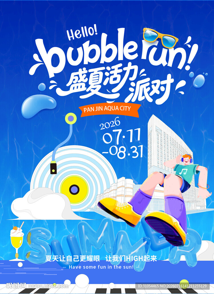 夏日派对