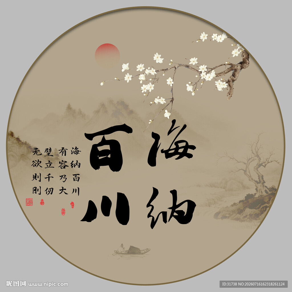 海纳百川