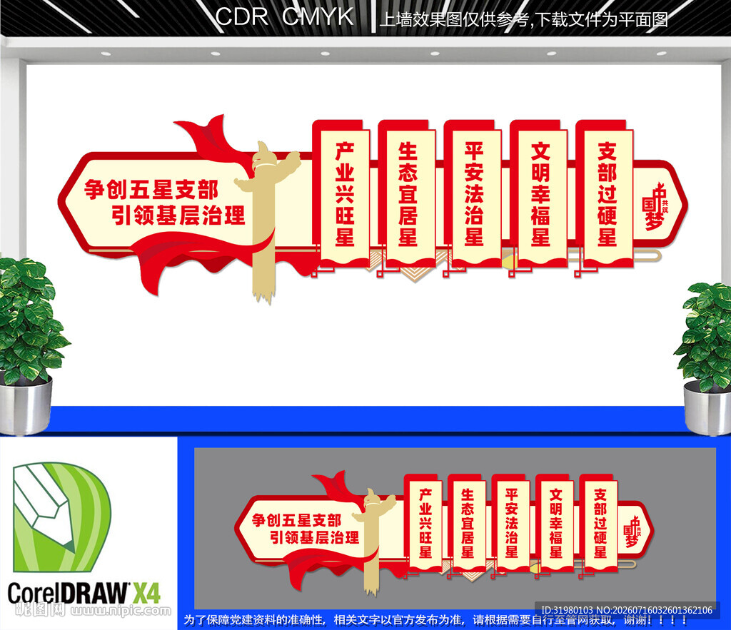 争创五星支部文化墙