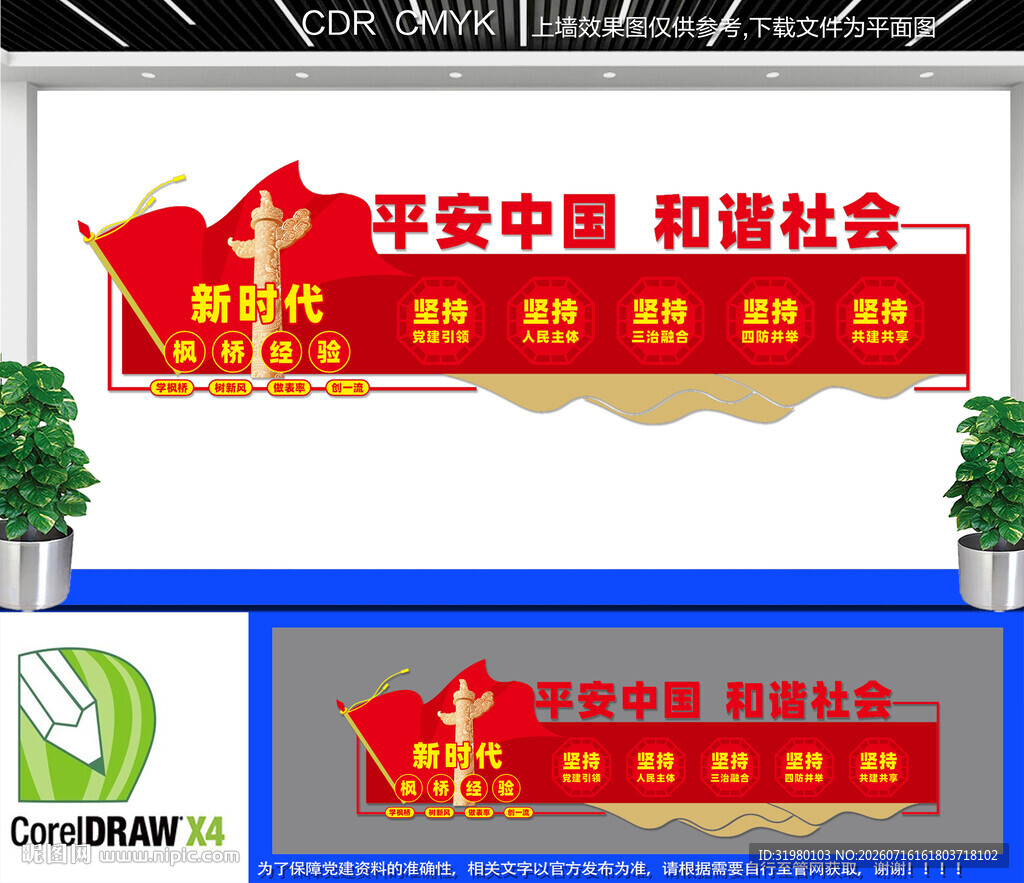 新时代枫桥经验文化墙