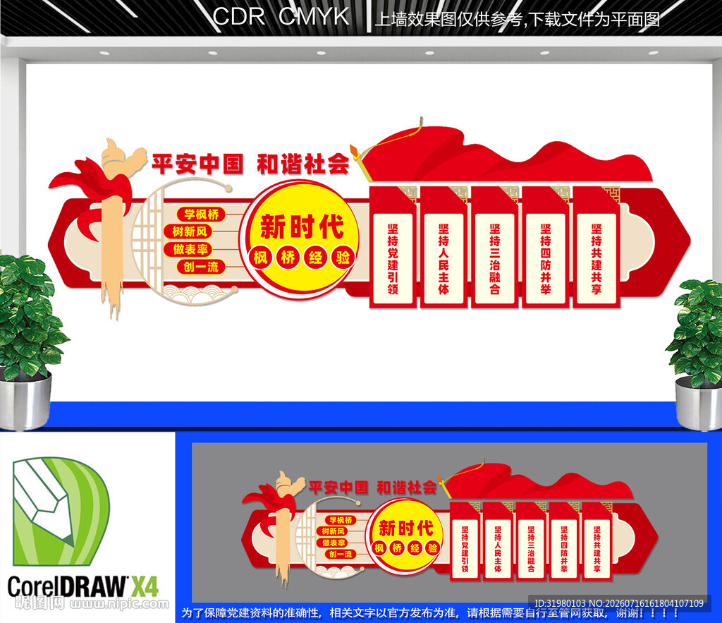 新时代枫桥经验文化墙