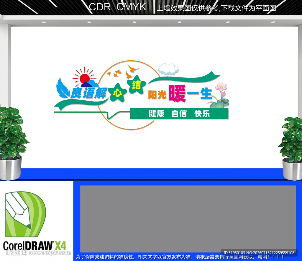 心理咨询文化墙