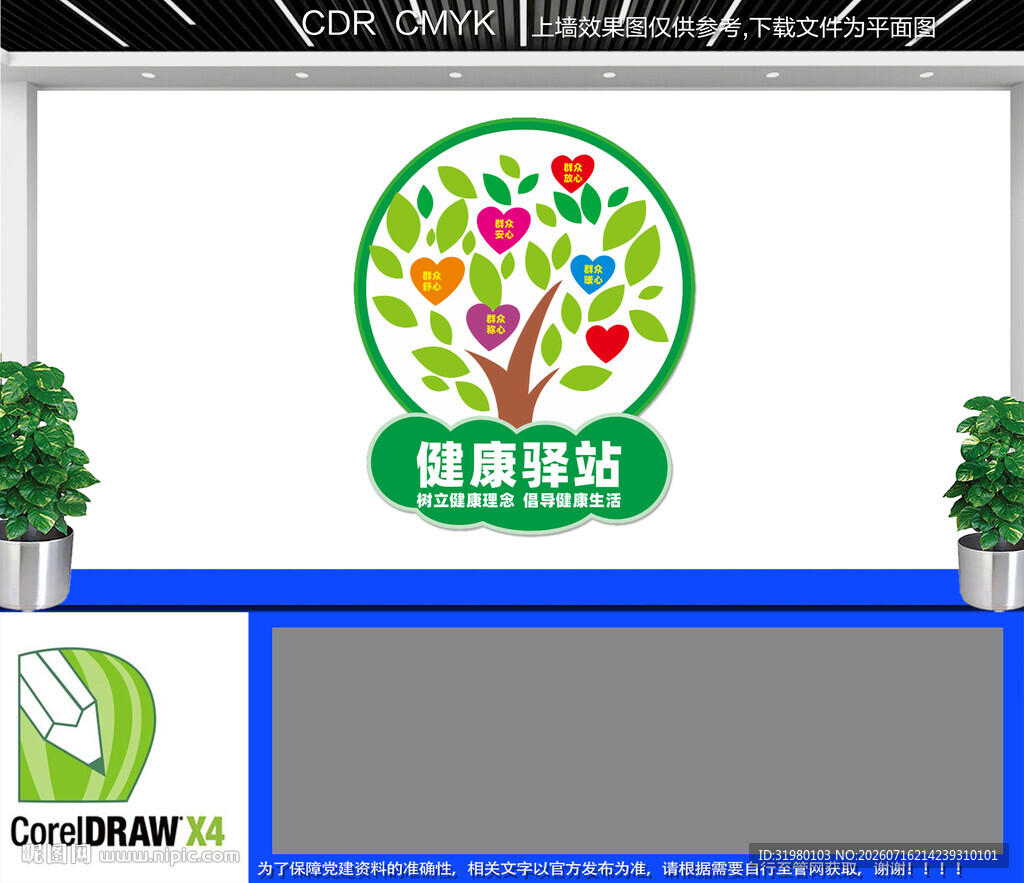 健康驿站文化墙
