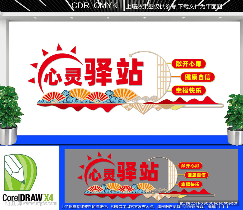 心灵驿站文化墙