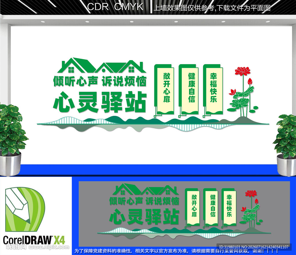心灵驿站文化墙