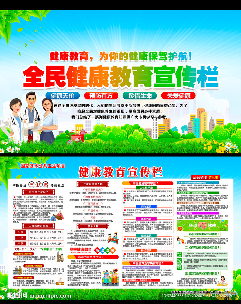 夏季健康养生教育