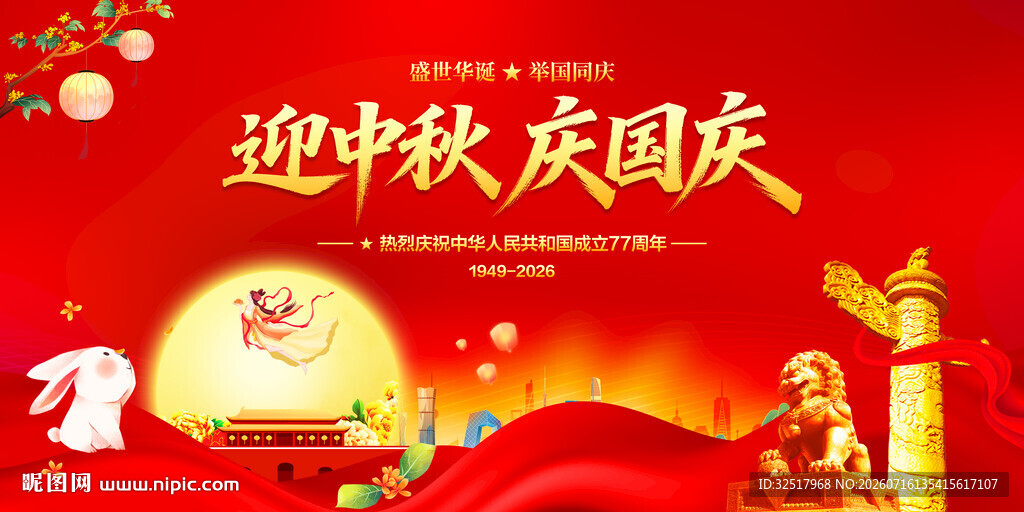 迎中秋庆国庆
