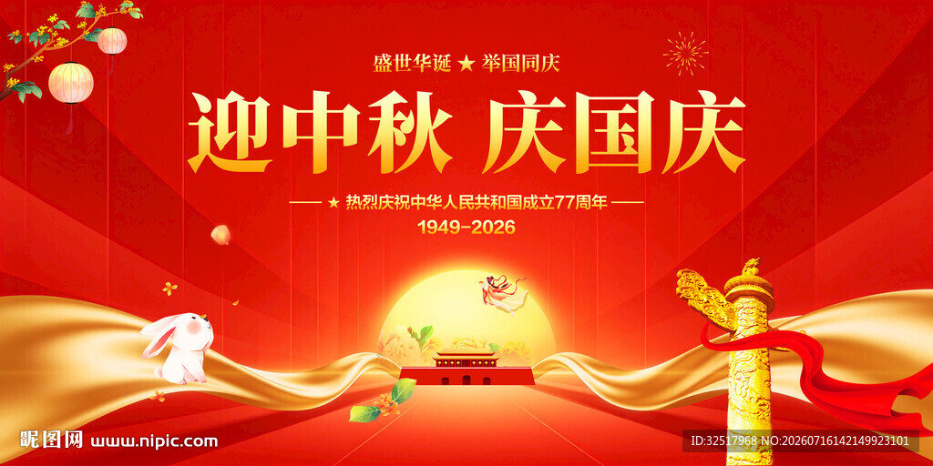 中秋国庆