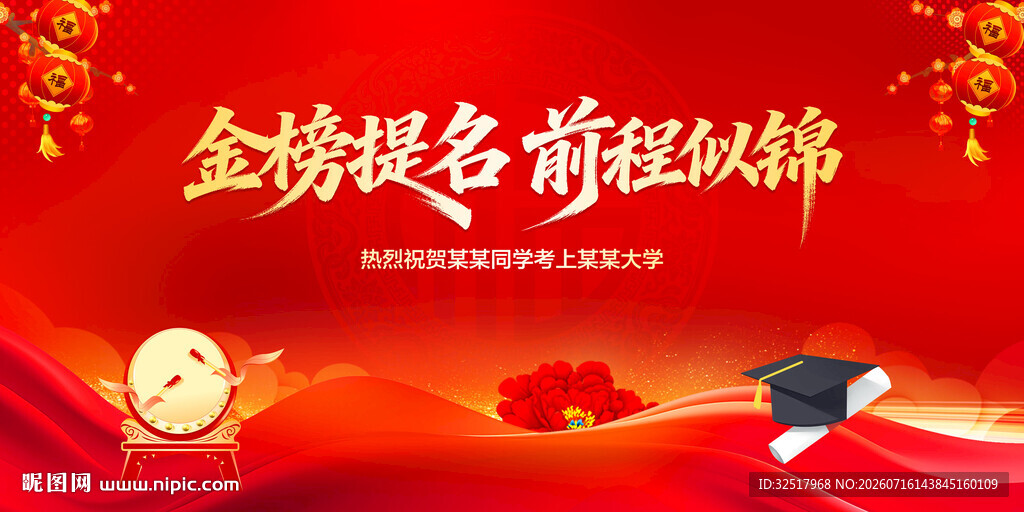 金榜提名前程似锦