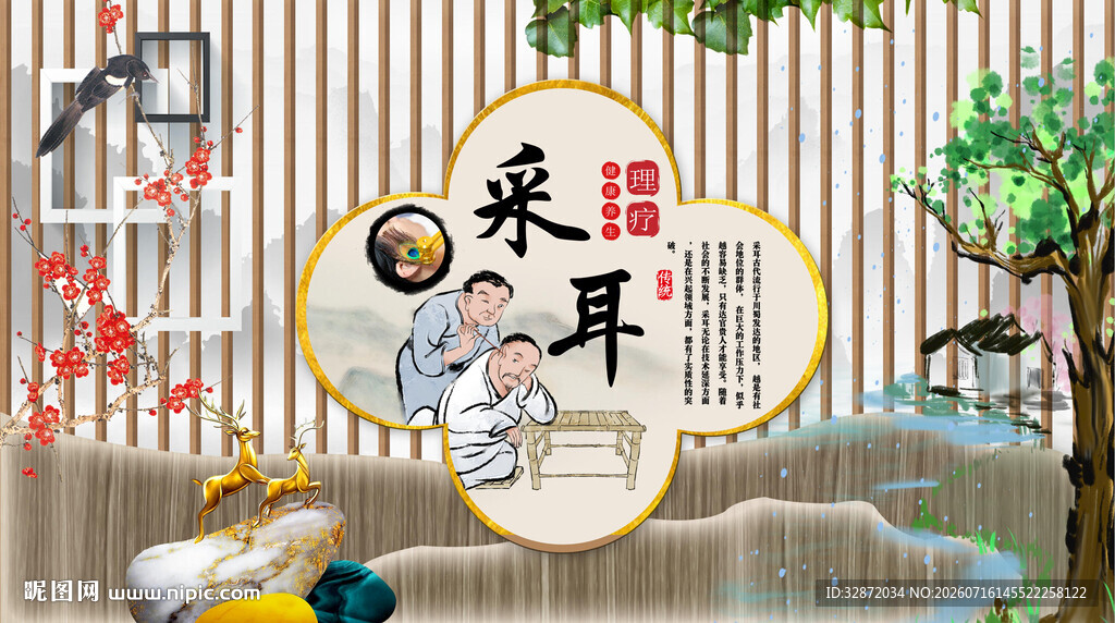 中医采耳背景墙