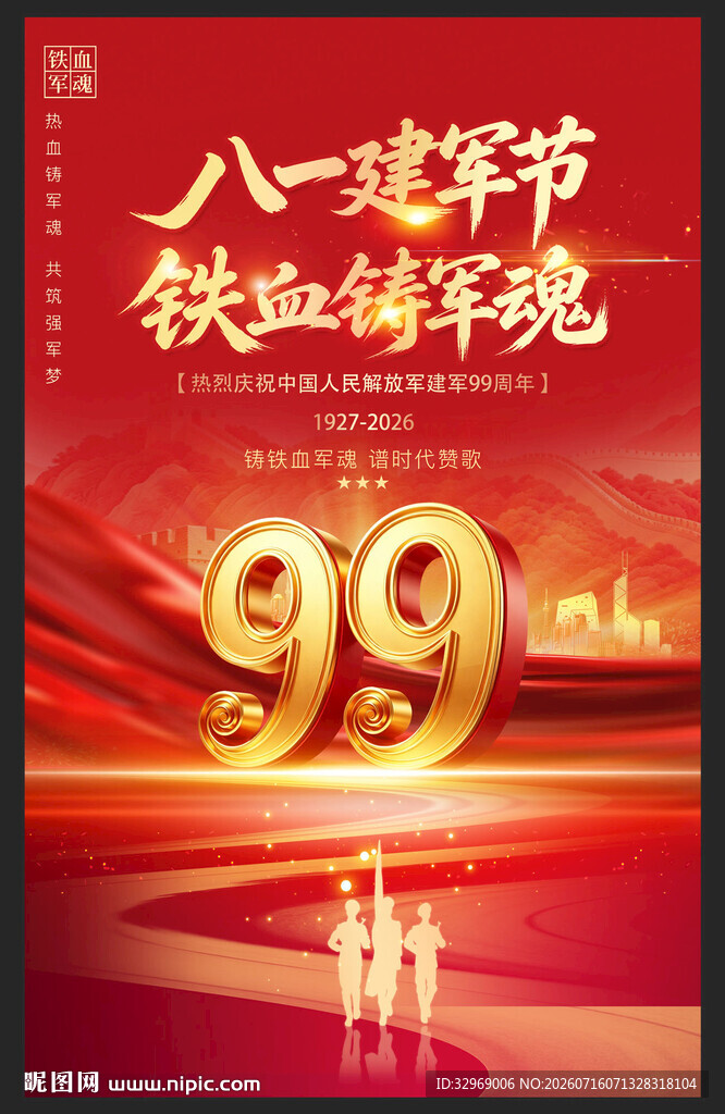 八一建军节99周年海报
