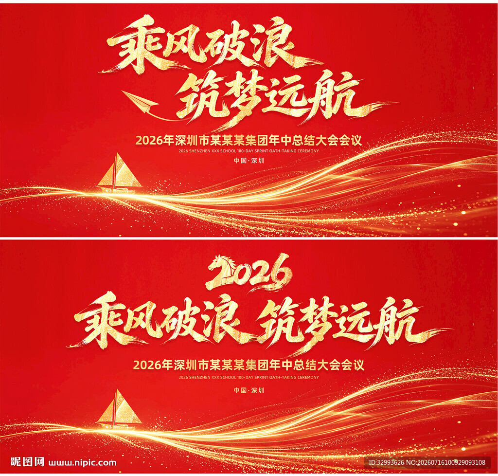 2026乘风破浪筑梦远航背景图