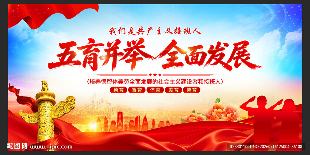 五育并举全面发展