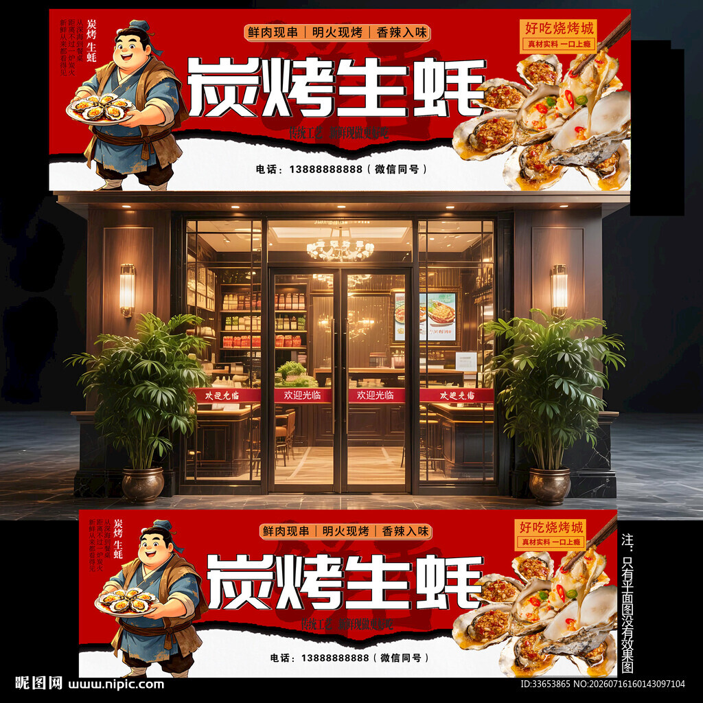 烤生蚝门头