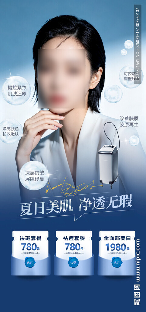 夏日净透美肌医美