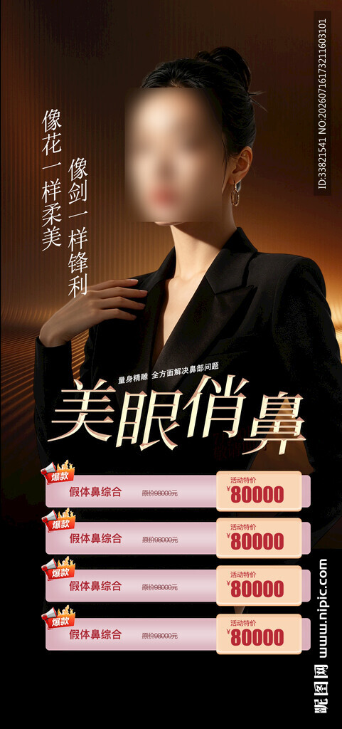 美眼俏鼻整形活动