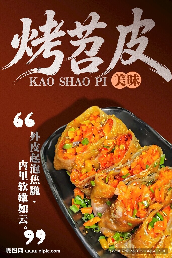烤苕皮 