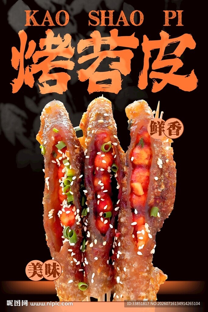 烤苕皮 
