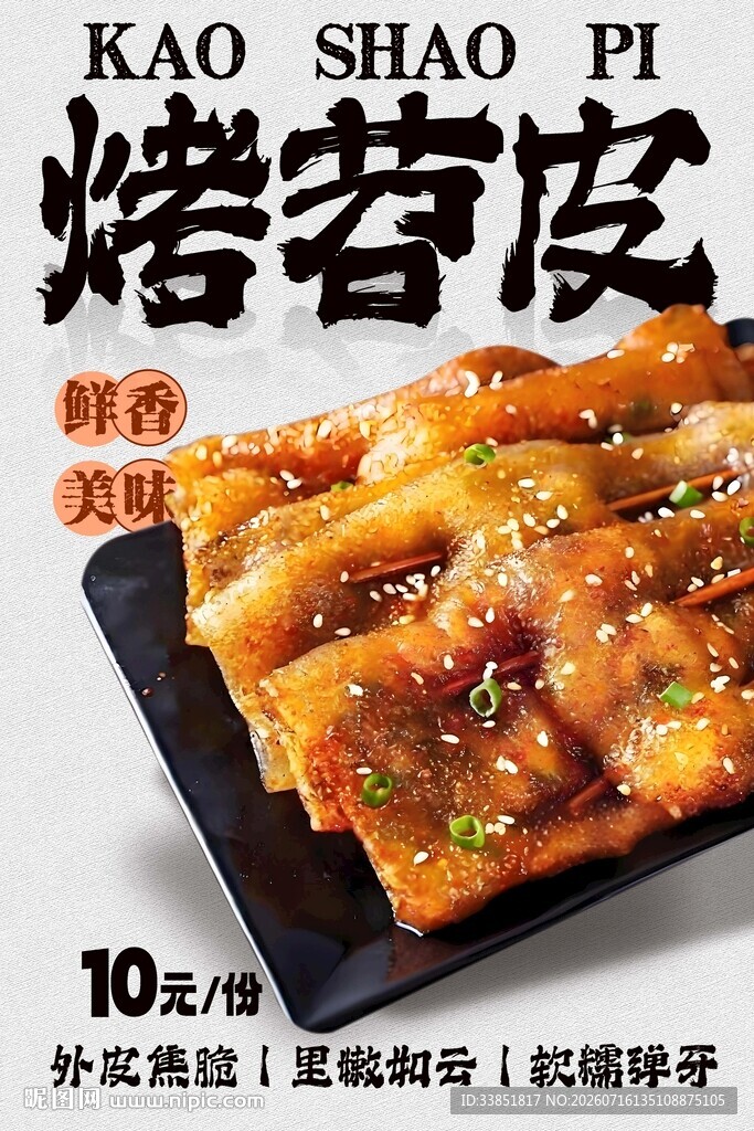 烤苕皮 