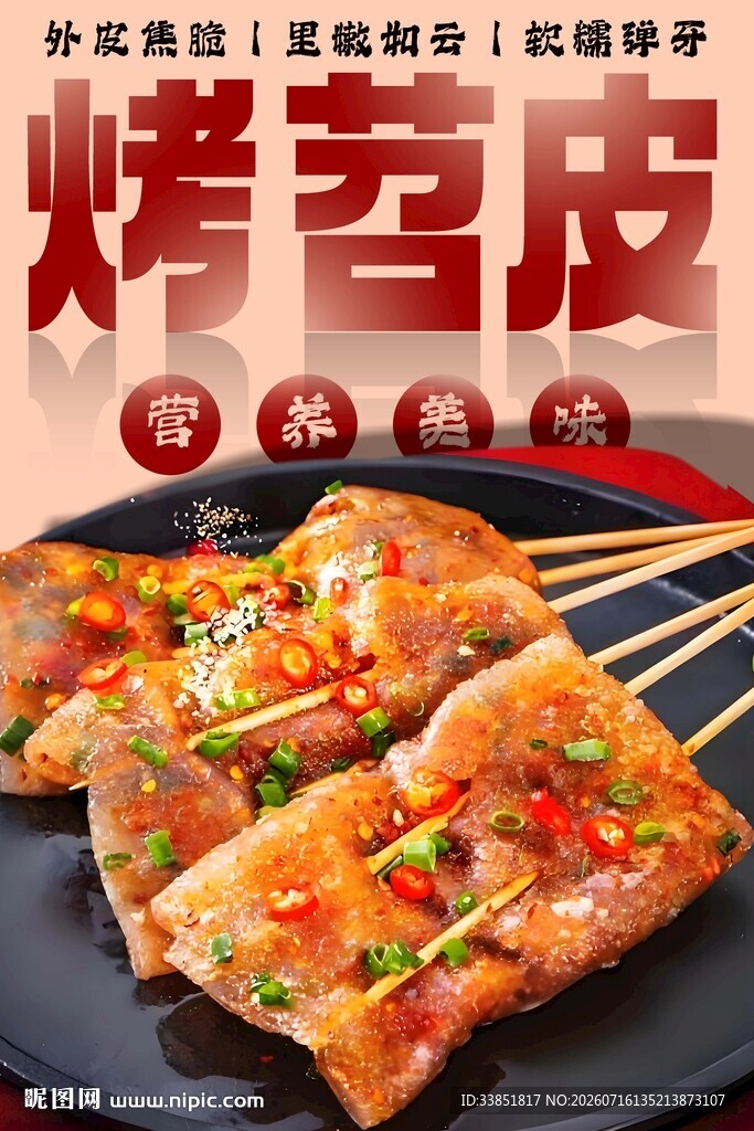 烤苕皮 