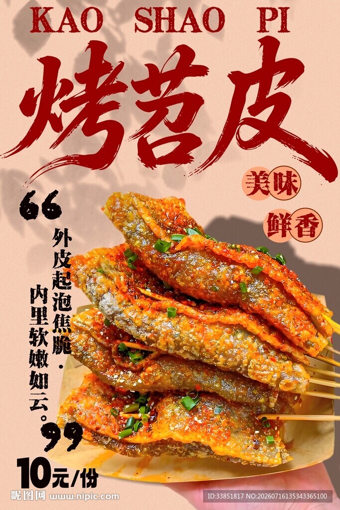 烤苕皮 