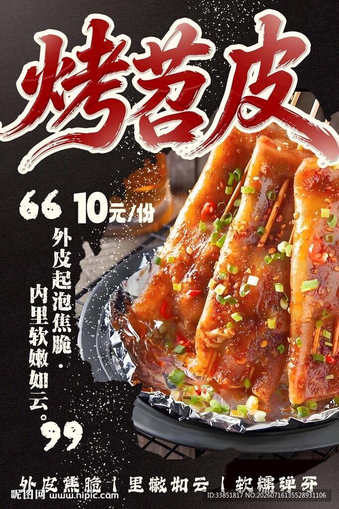 烤苕皮 