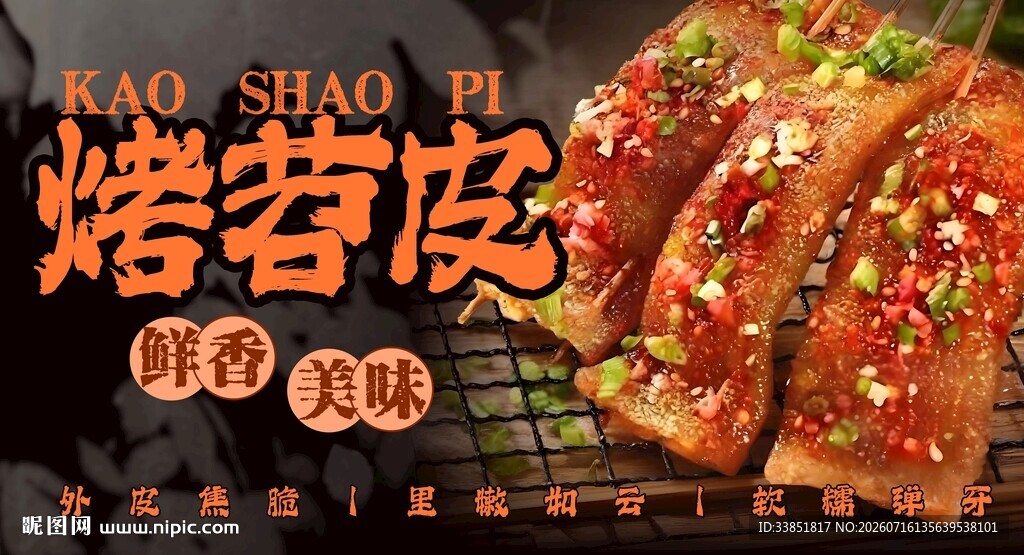烤苕皮 