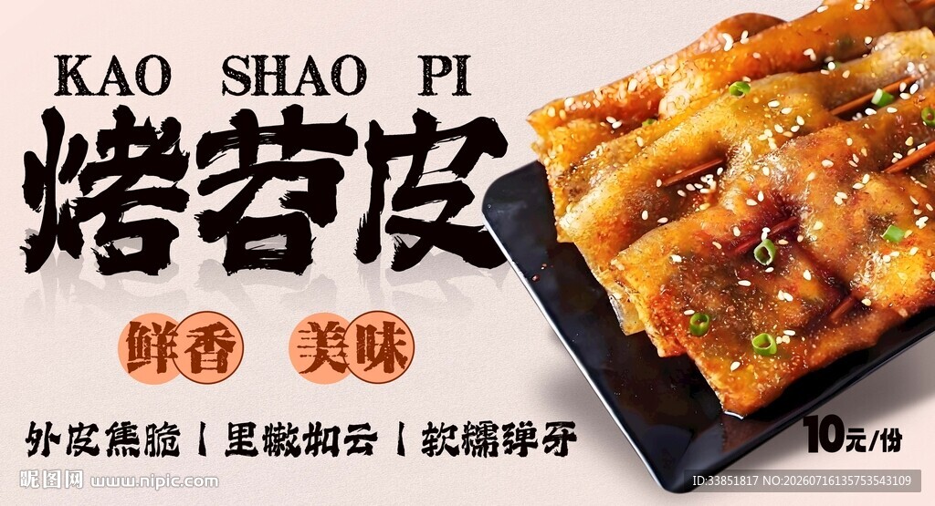 烤苕皮 