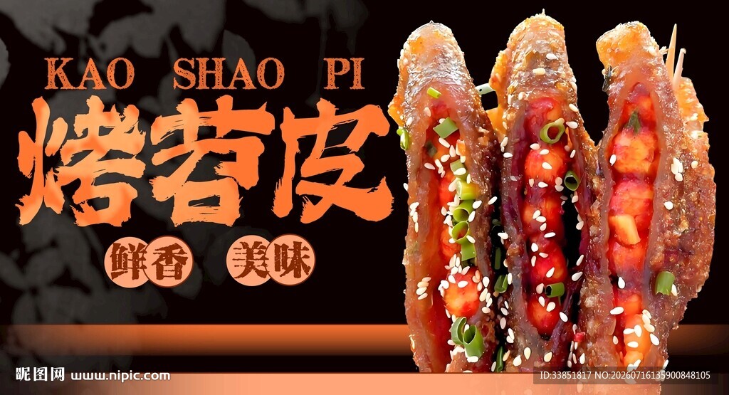 烤苕皮