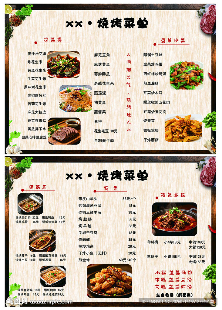 烧烤菜单