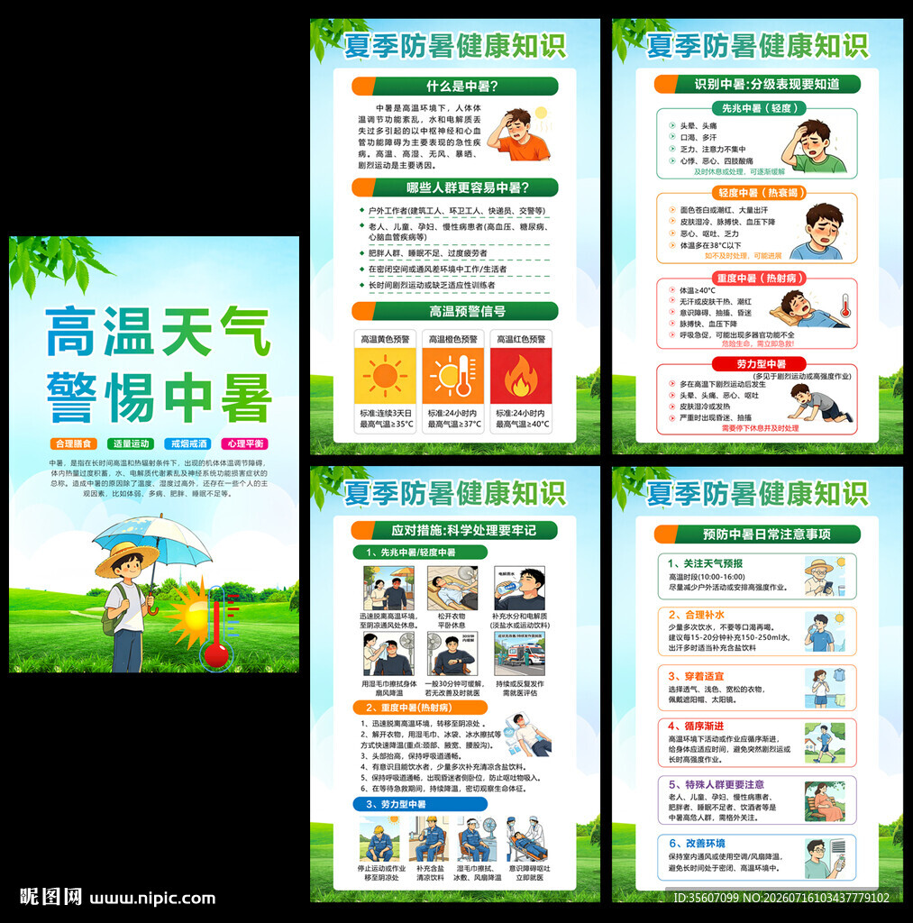 夏季防暑健康教育知识