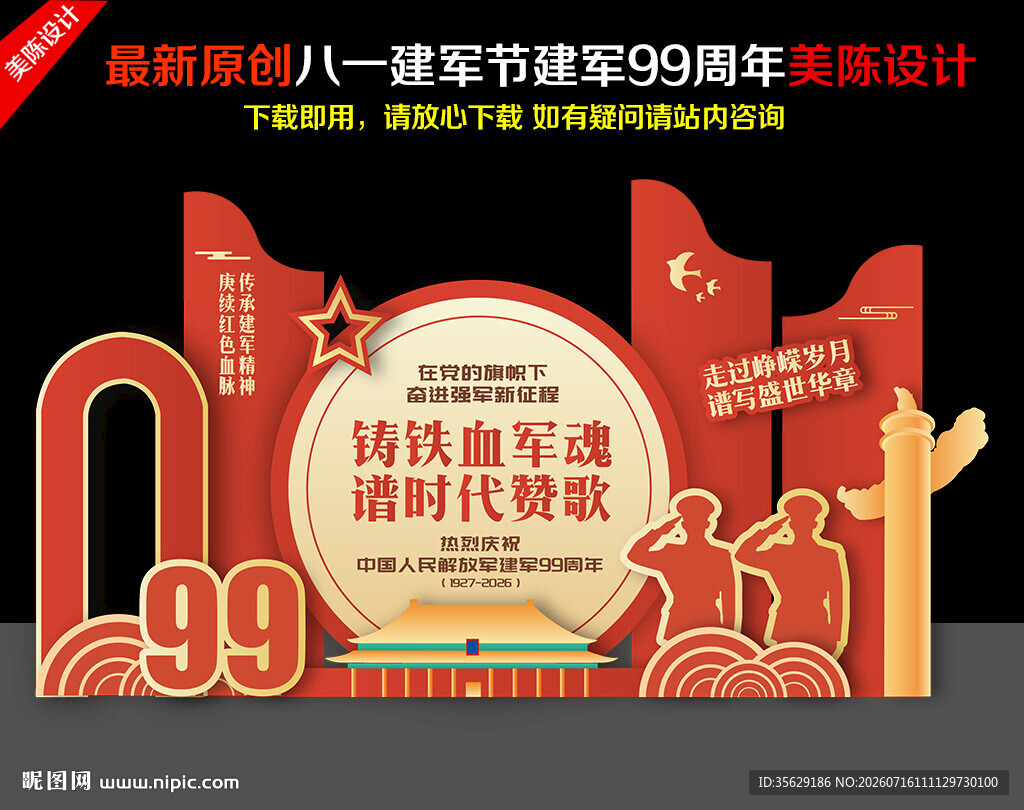 建军99周年