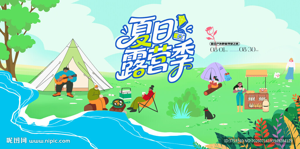 夏日露营出游趣玩旅游季