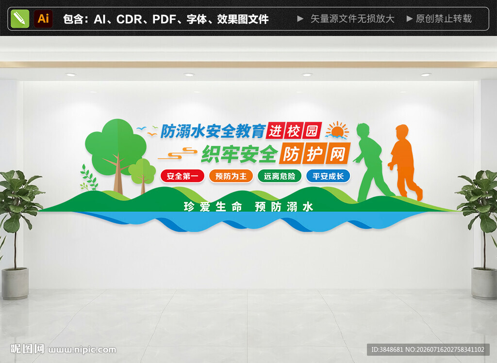 防溺水安全教育进校园文化墙