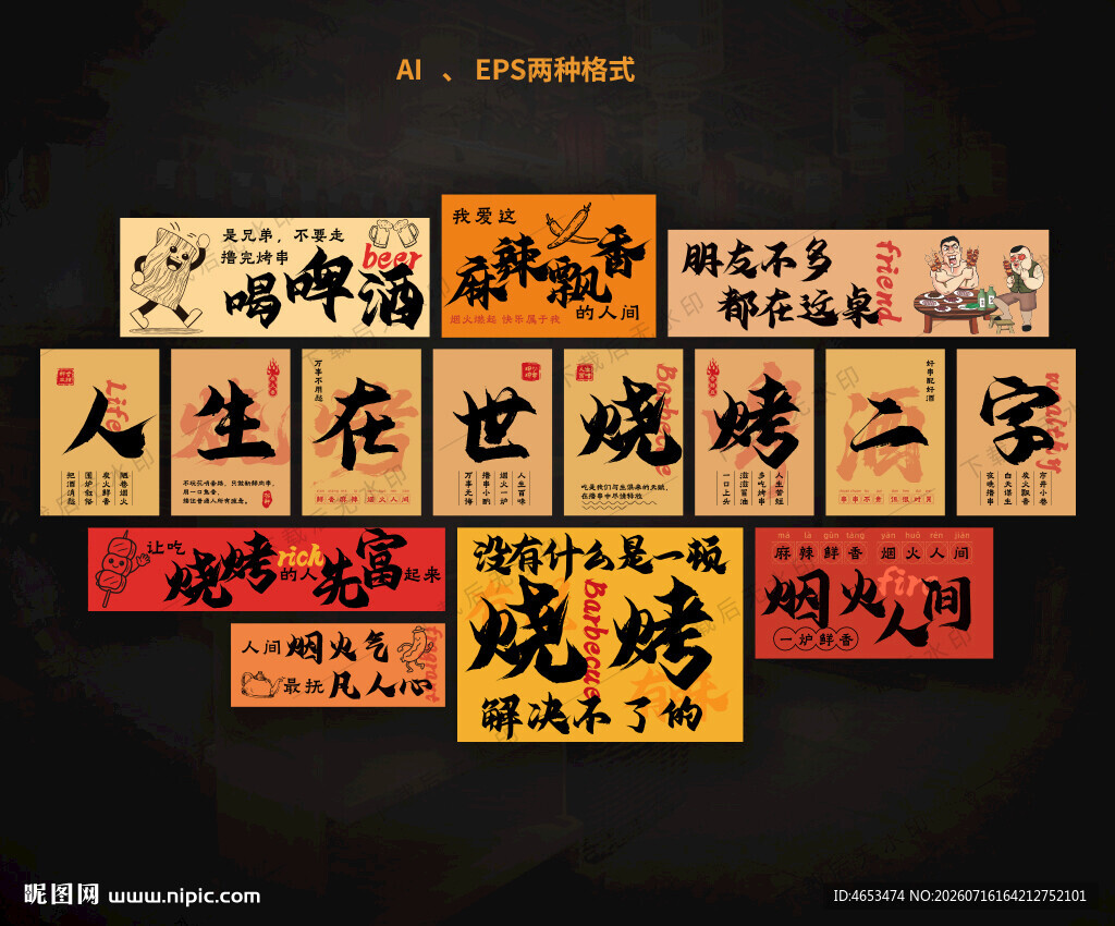 烧烤文化墙