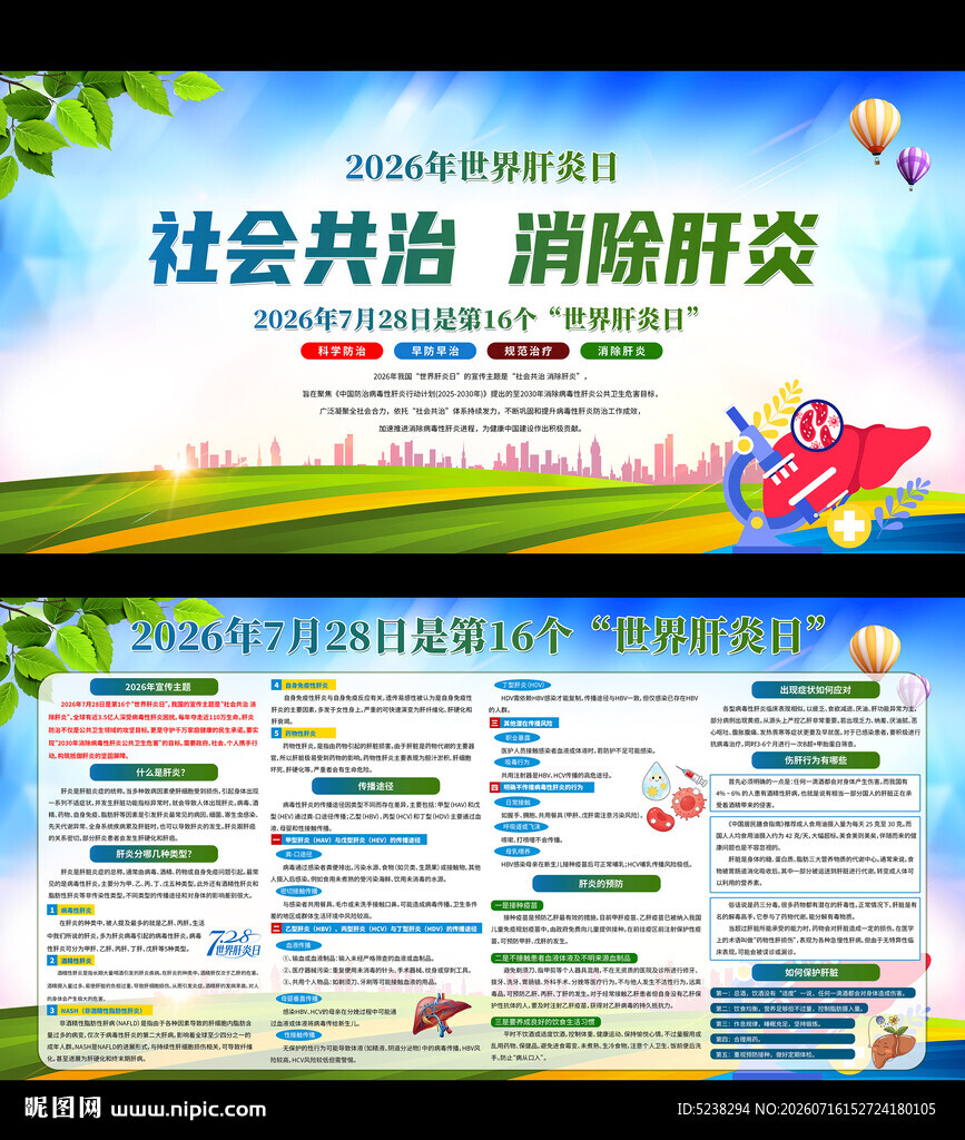 2026年世界肝炎日