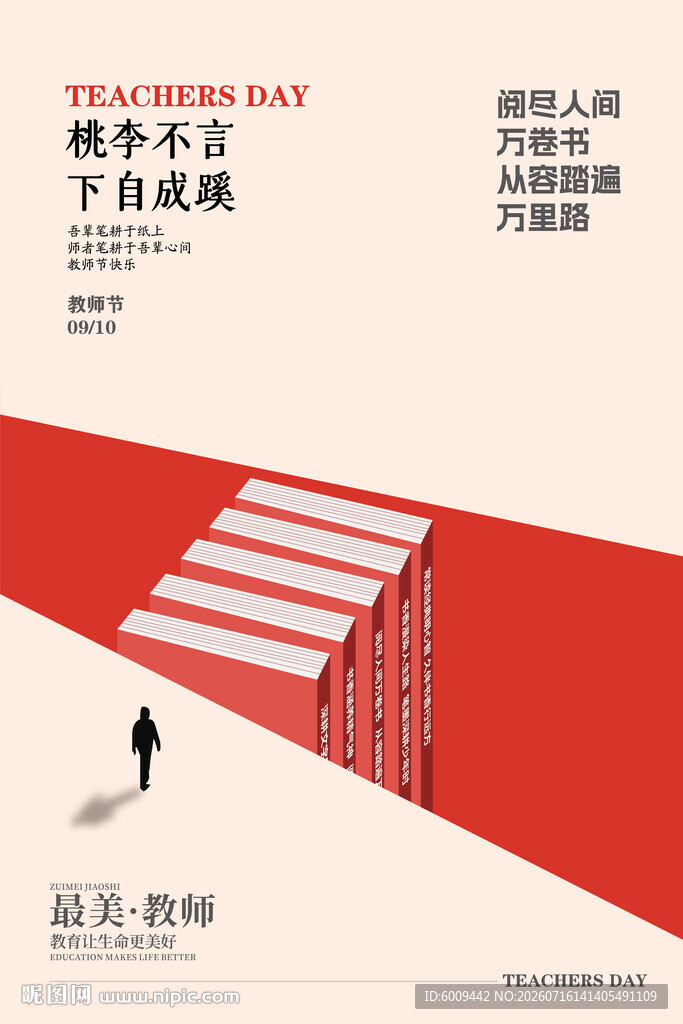 教师节海报