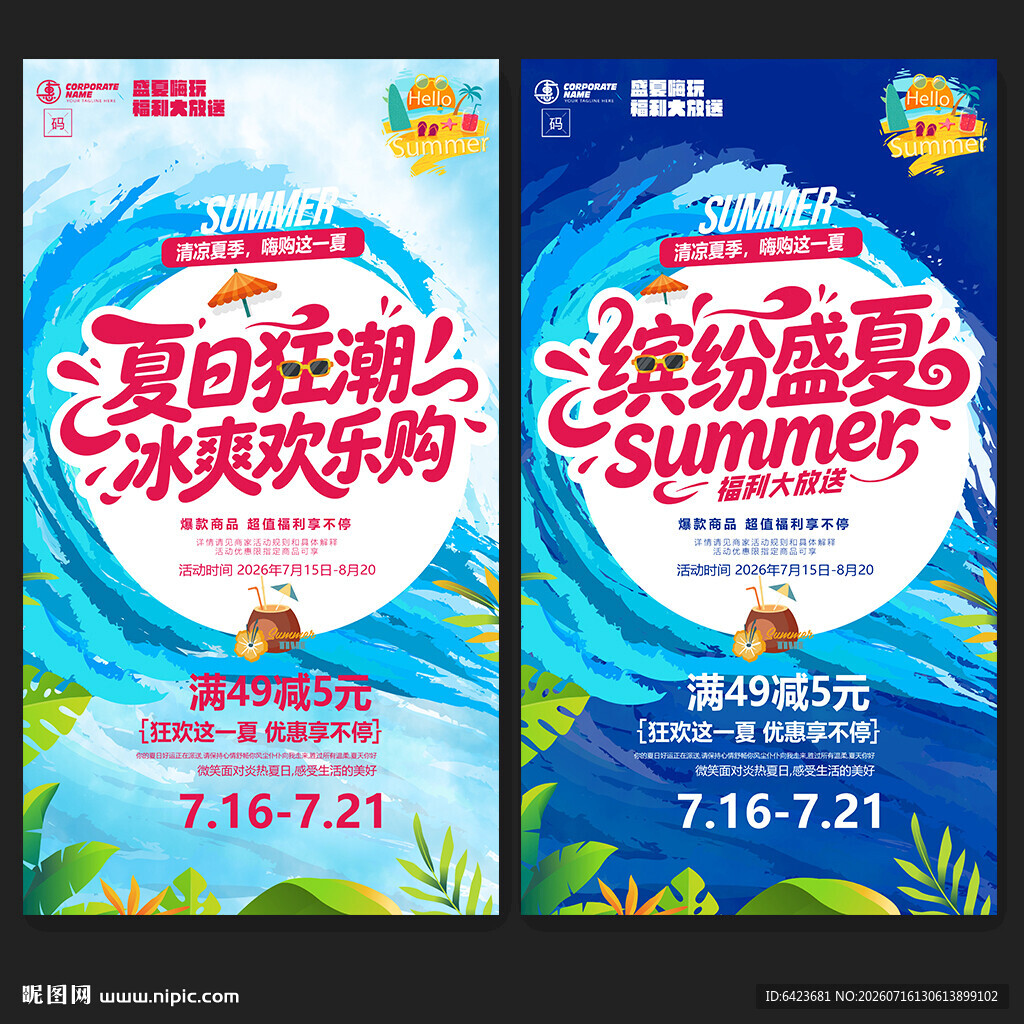 夏天促销