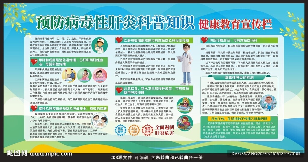 世界肝炎日宣传栏