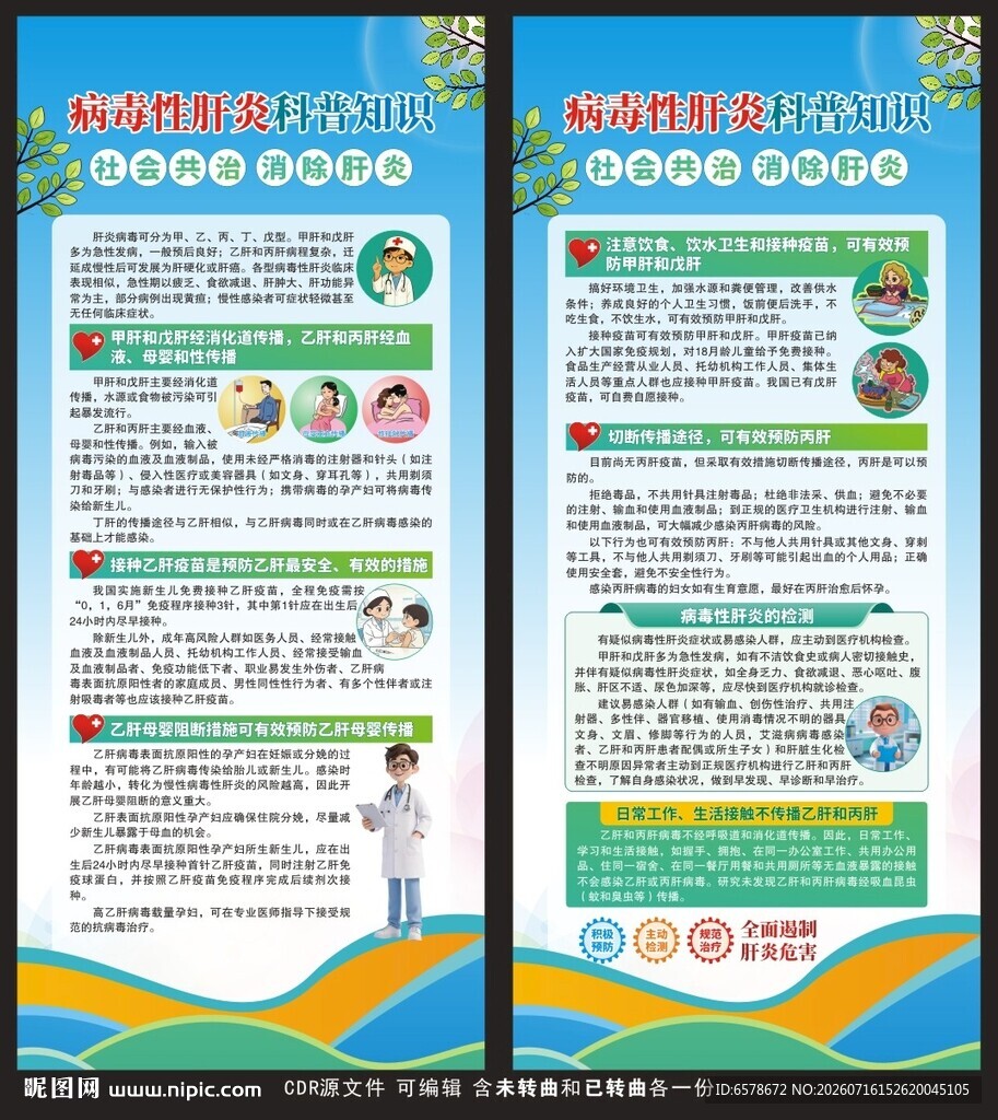 世界肝炎日展架