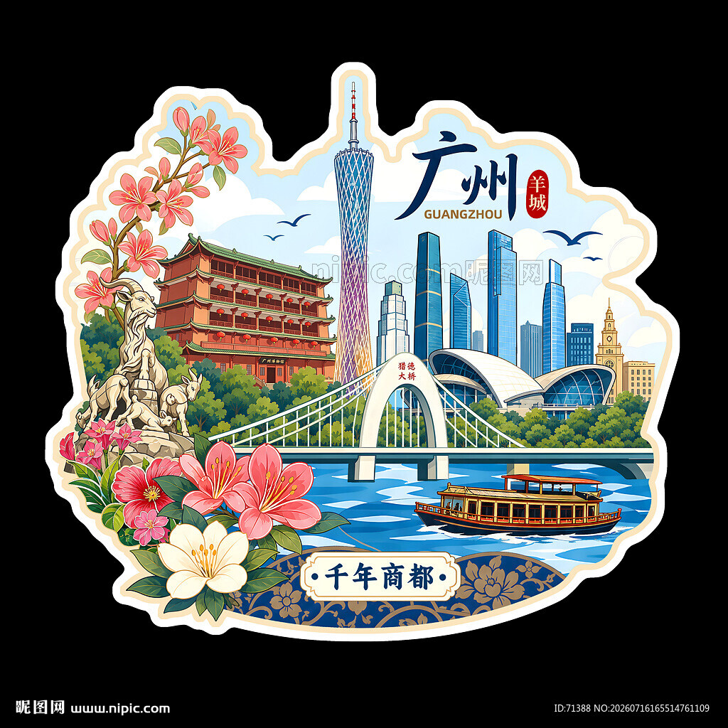 广州城市文化冰箱贴