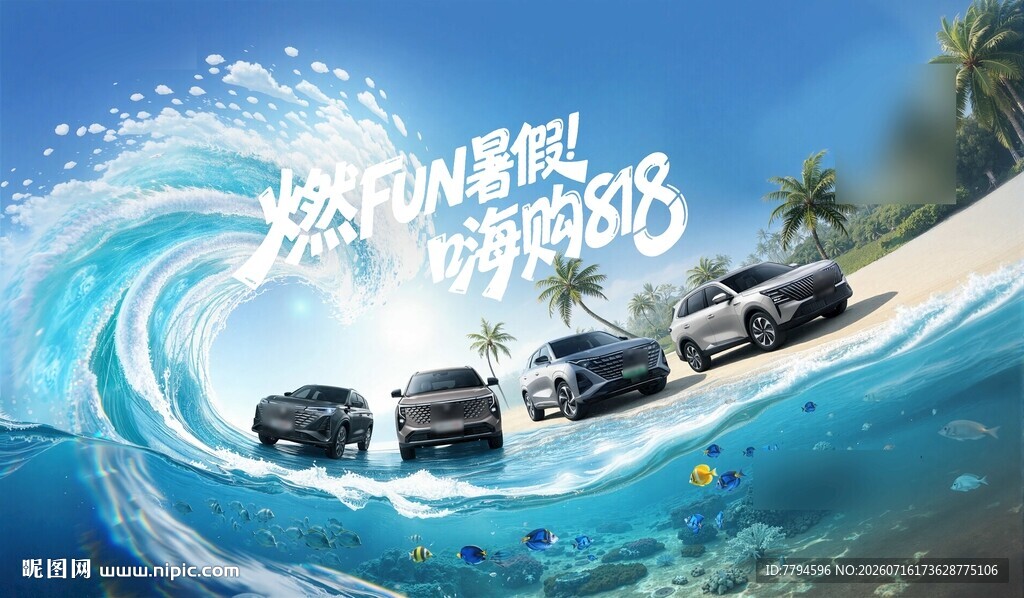 夏季清凉汽车活动背景