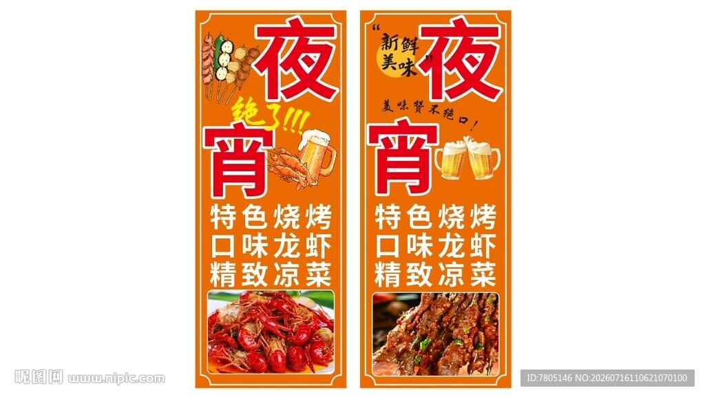 美味夜宵海报