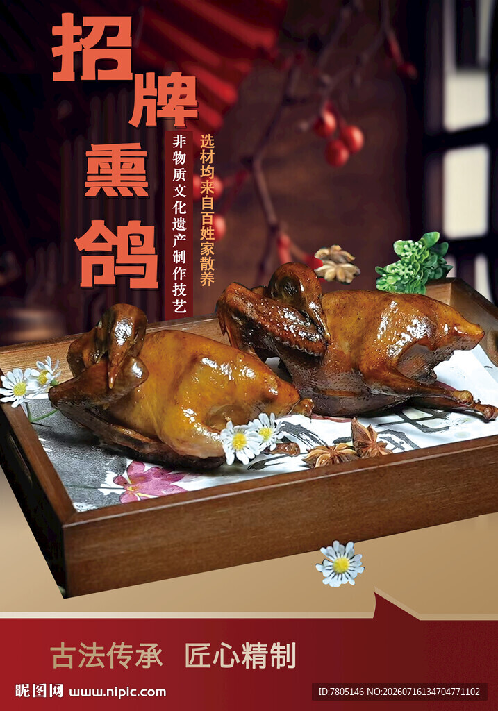 熏鹅海报