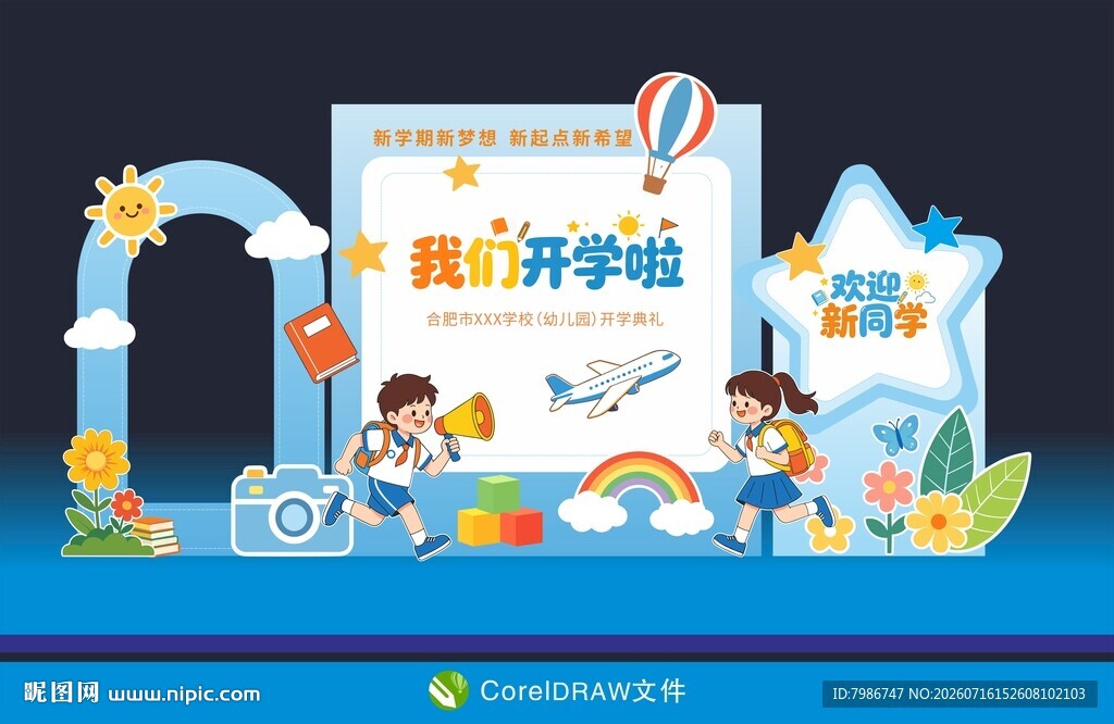 开学季欢迎新同学美陈展板