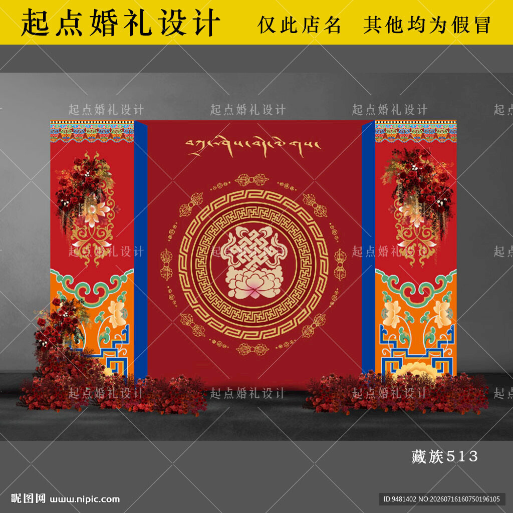 藏族婚礼舞台设计背景图