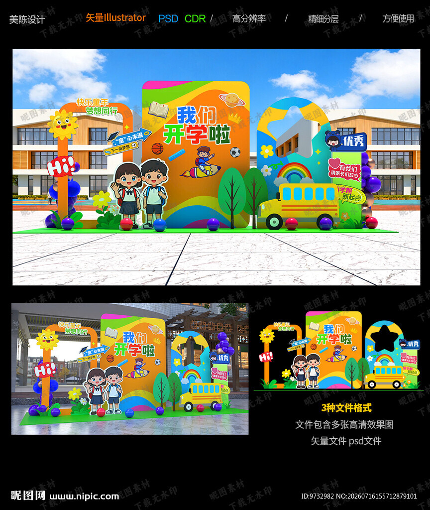 幼儿园开学美陈