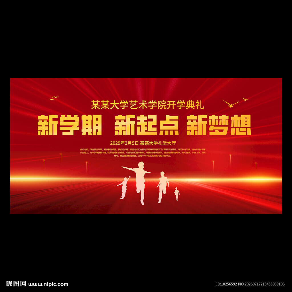 开学典礼