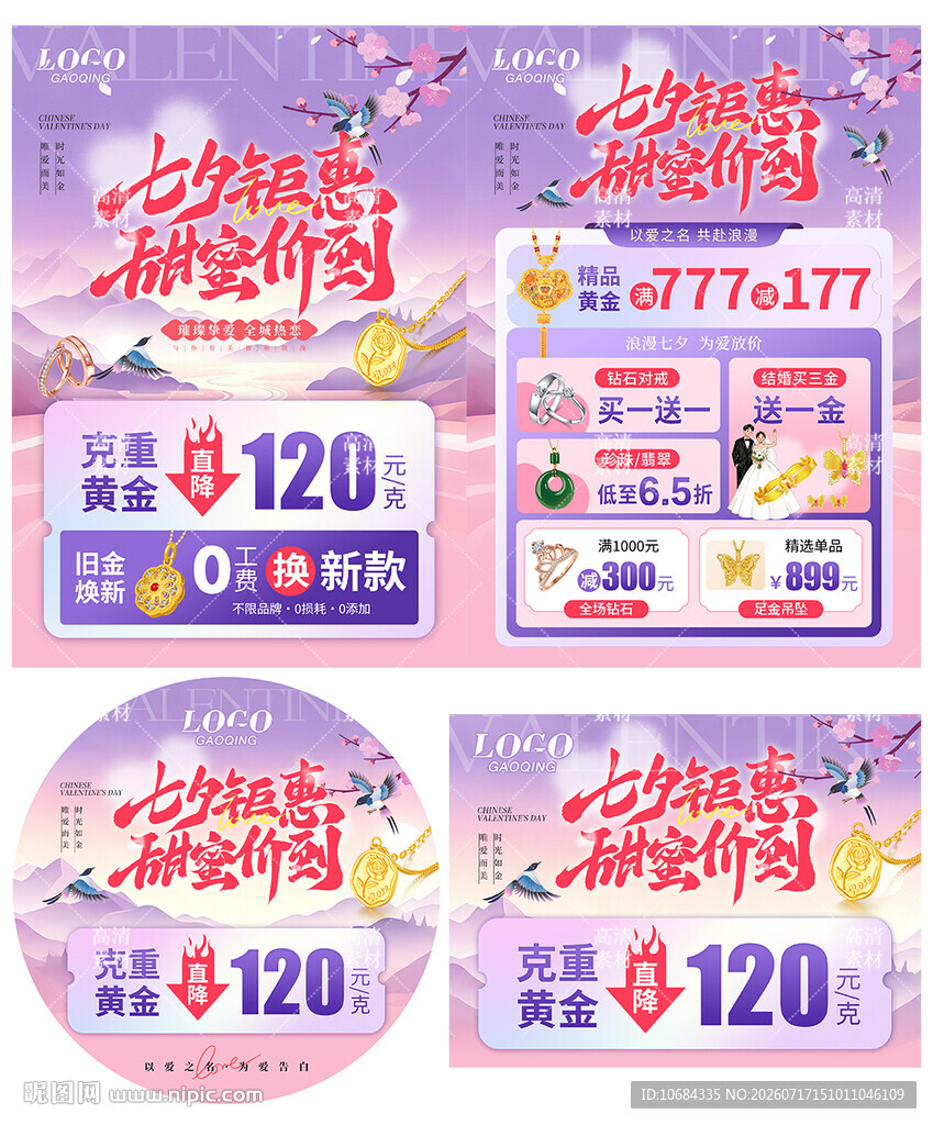七夕珠宝活动宣传海报单页