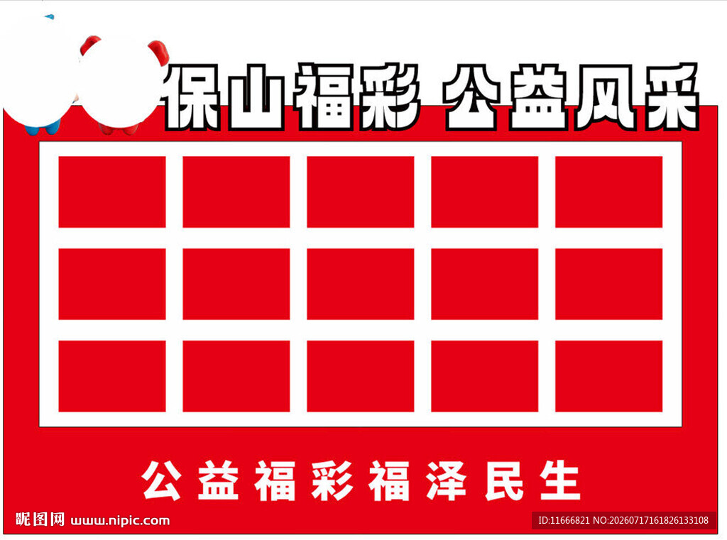 保山福彩公益风采照片墙